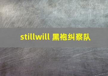 stillwill 黑袍纠察队